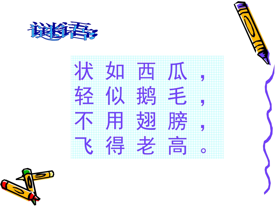 小学二年级语文窗前的气球第一课时_第2页