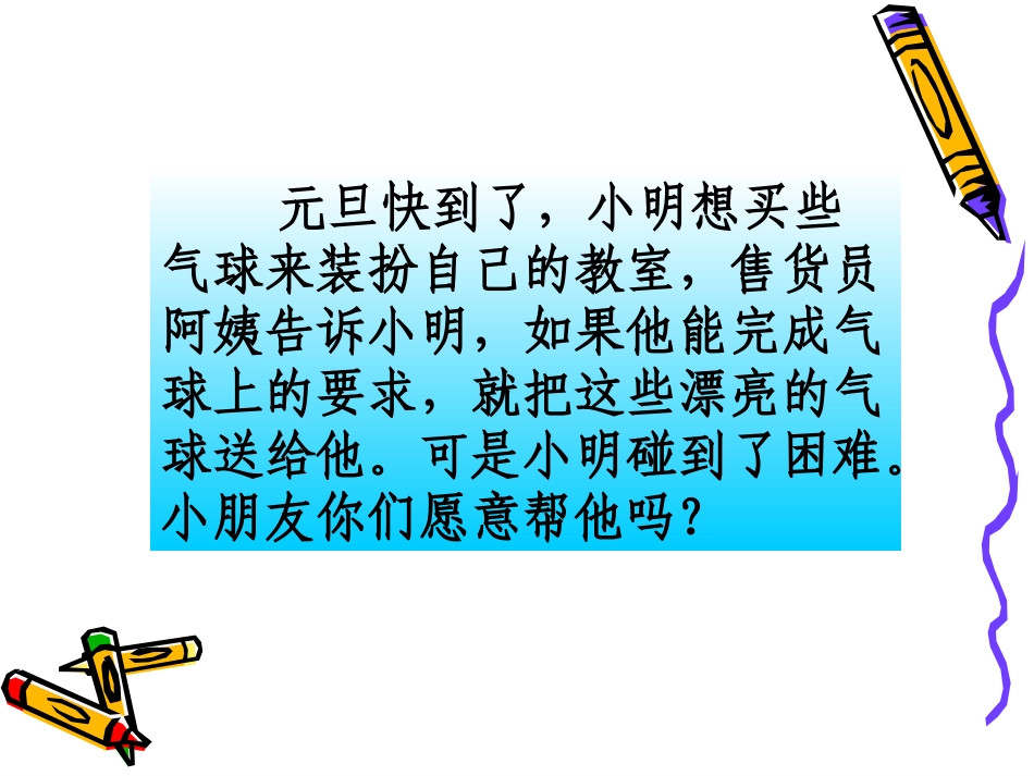 小学二年级语文窗前的气球第一课时_第3页