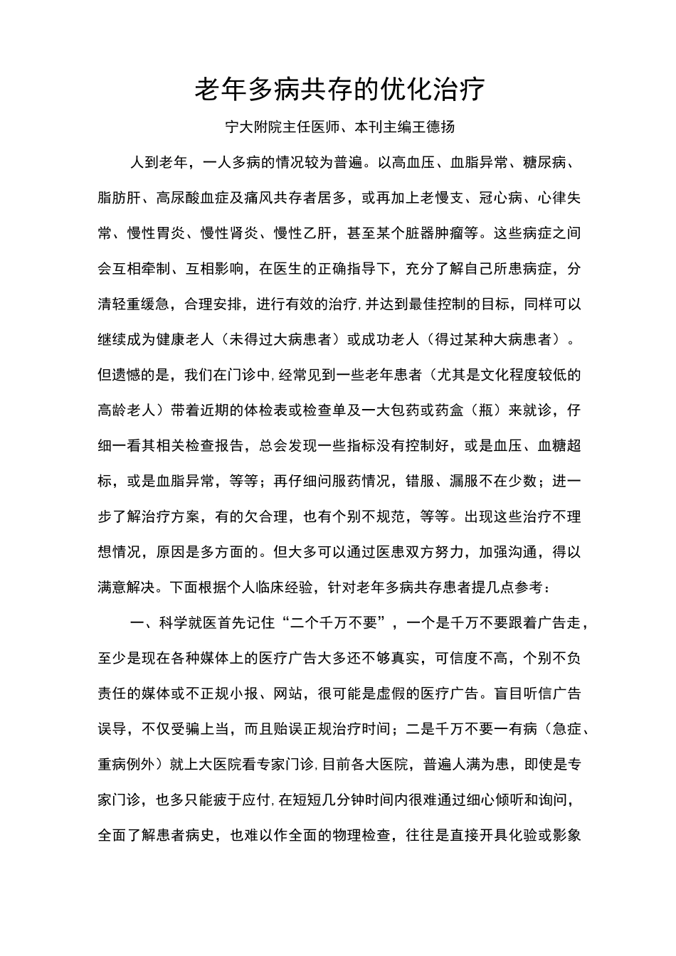 老年多病共存的优化治疗_第1页