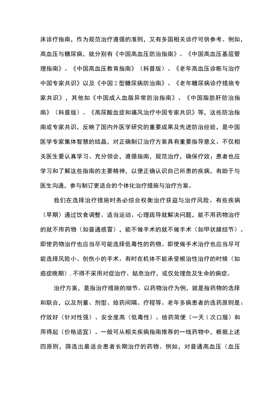 老年多病共存的优化治疗_第3页