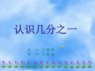 小学数学人教版三年级上册《分数的初步认识——认识几分之一》课件