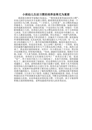 小班幼儿生活习惯的培养显得尤为重要