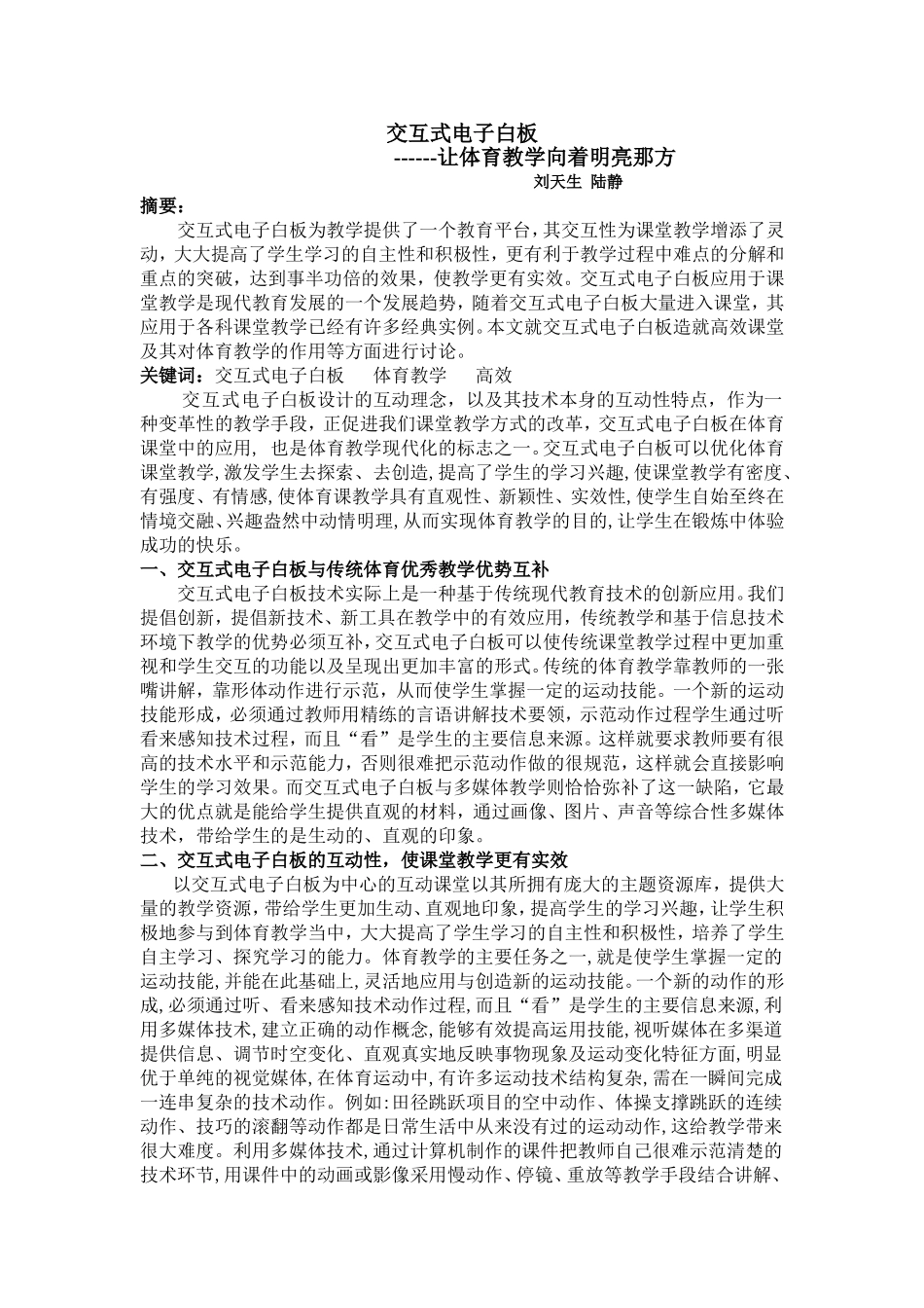 交互式电子白板让体育教学想着明亮那方刘天生_第1页