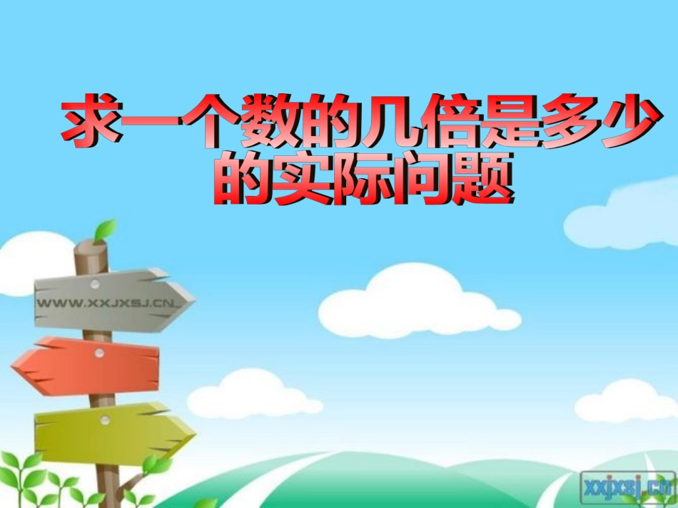 求一个数的几倍是多少的实际问题_第1页