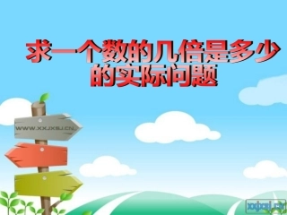 求一个数的几倍是多少的实际问题