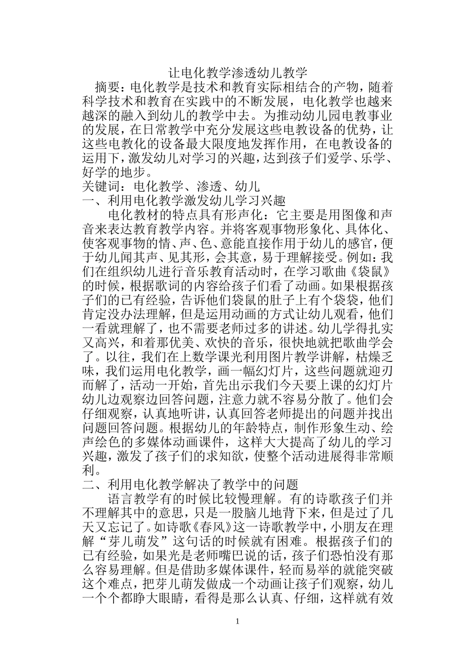 让电化教学渗透幼儿教学_第1页