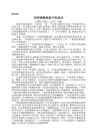 国培故事用师爱换取孩子的成功