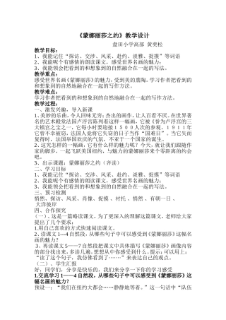 黄奕松《蒙娜丽莎之约》教学设计