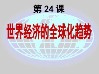 世界经济的全球化趋势
