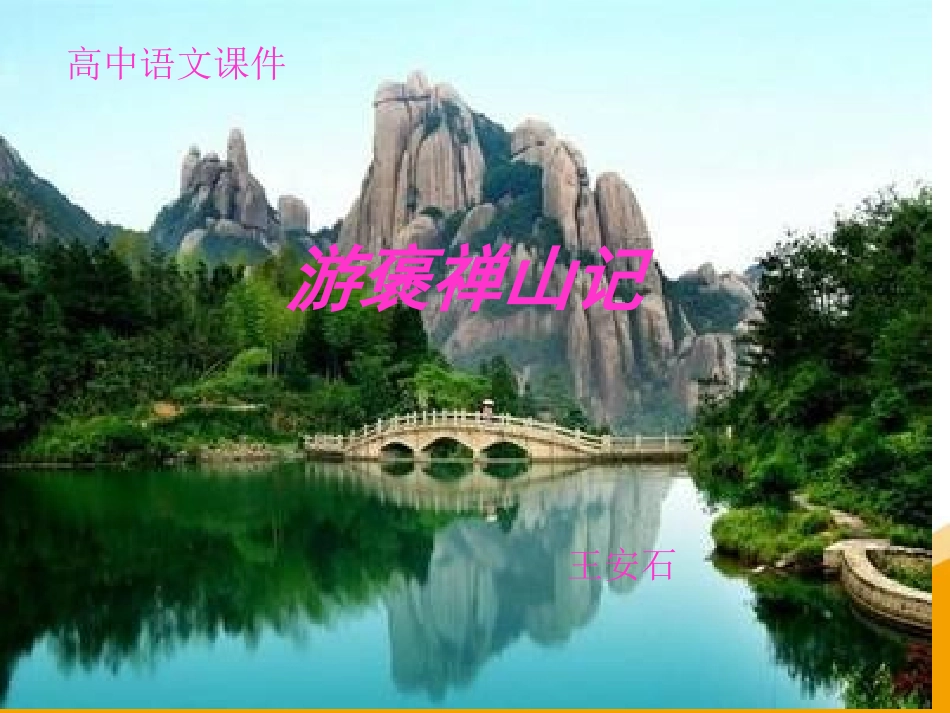 高中语文_《游褒禅山记》PPt_第1页