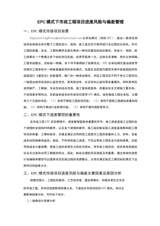 EPC模式下市政工程项目进度风险与偏差管理