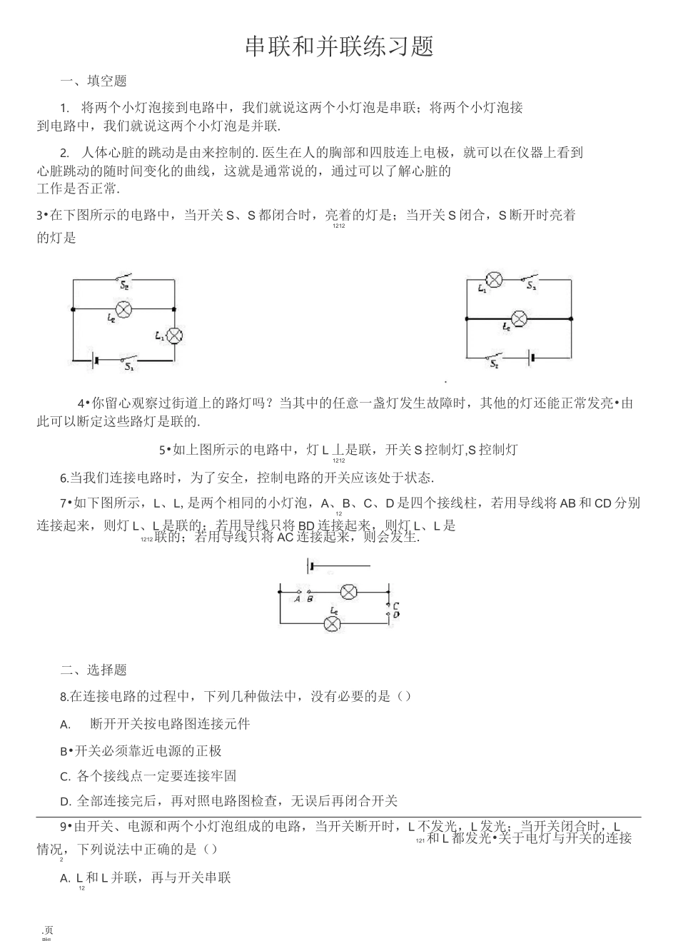 串并联电路经典练习题_第1页
