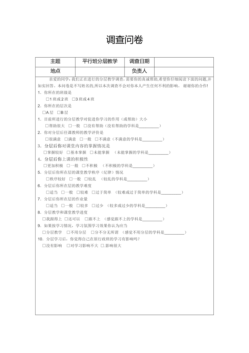 分层教学问卷调查_第1页