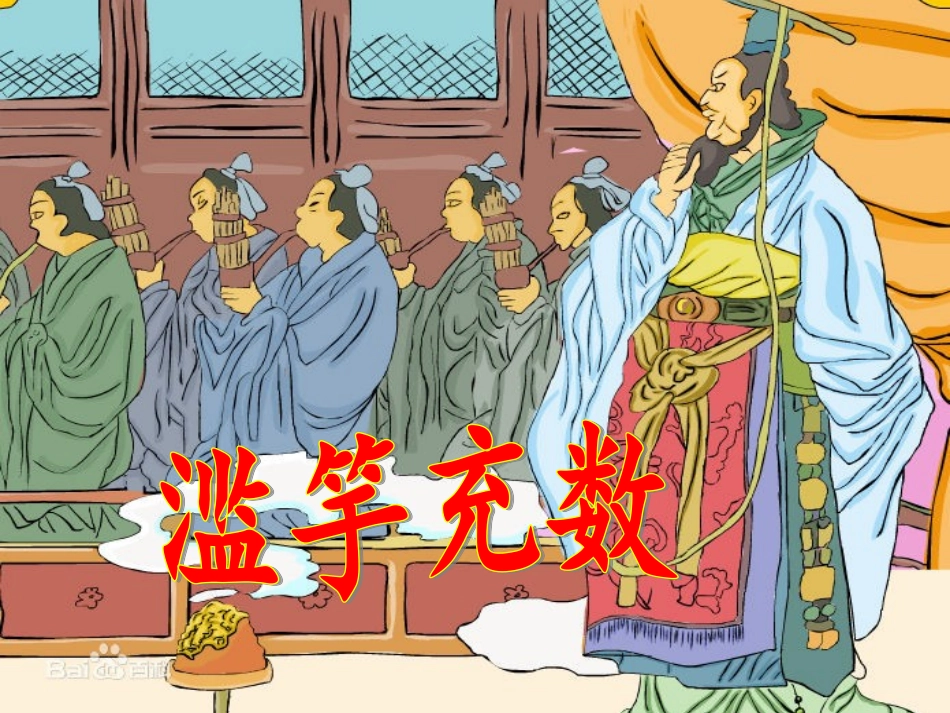 滥竽充数课件_第1页