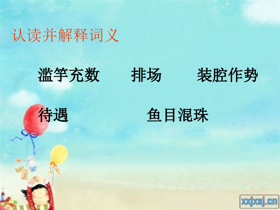 滥竽充数课件_第2页