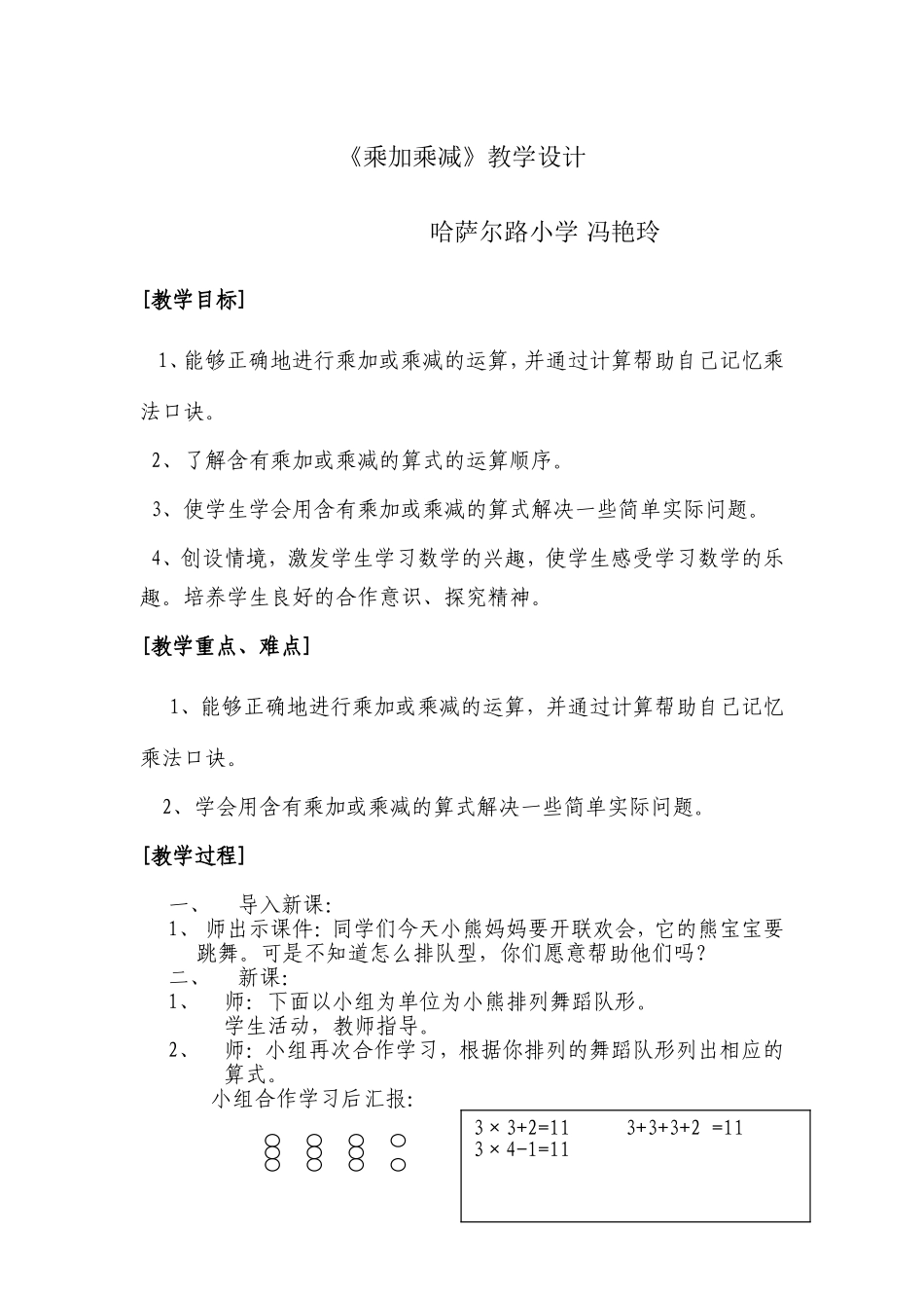 《乘加乘减》教学设计_第1页