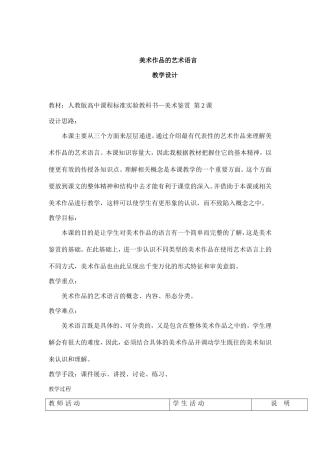美术作品的艺术语言教学设计