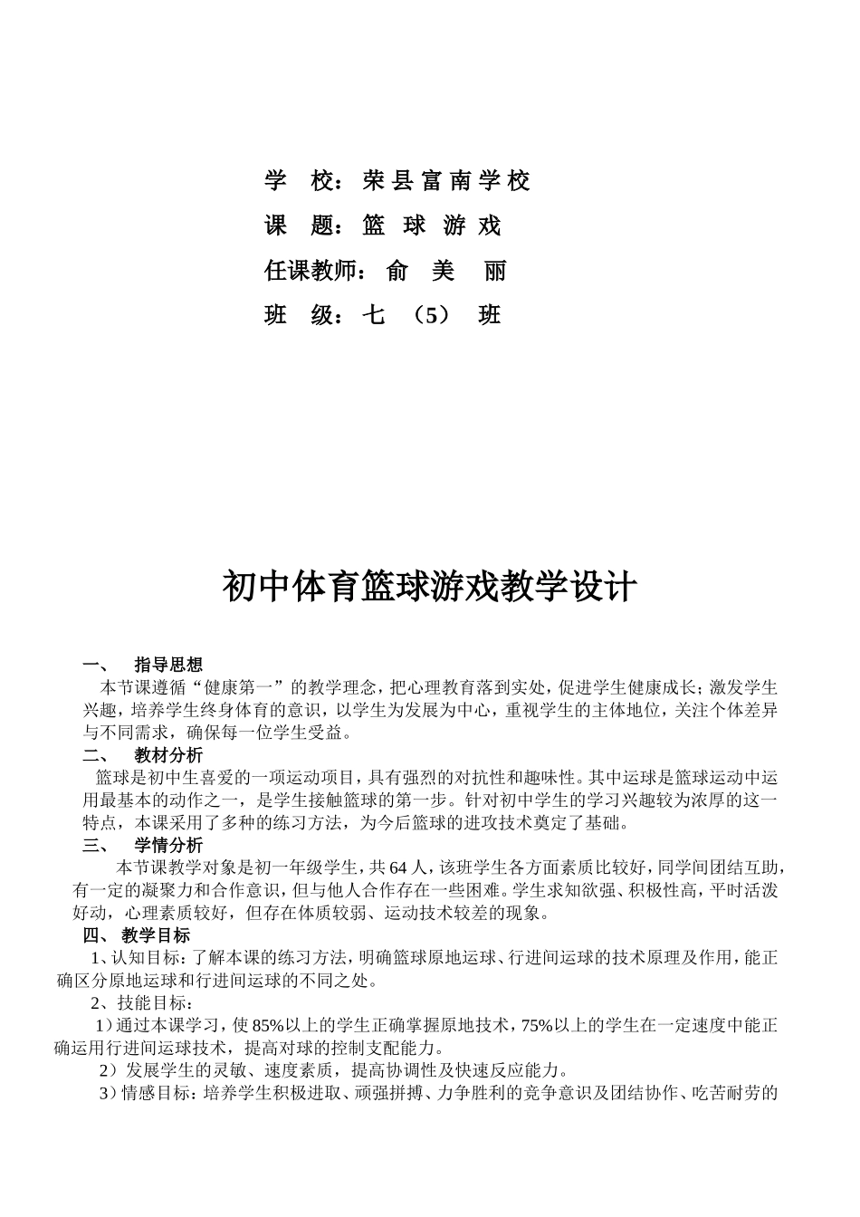 初中体育篮球游戏教学设计_第3页