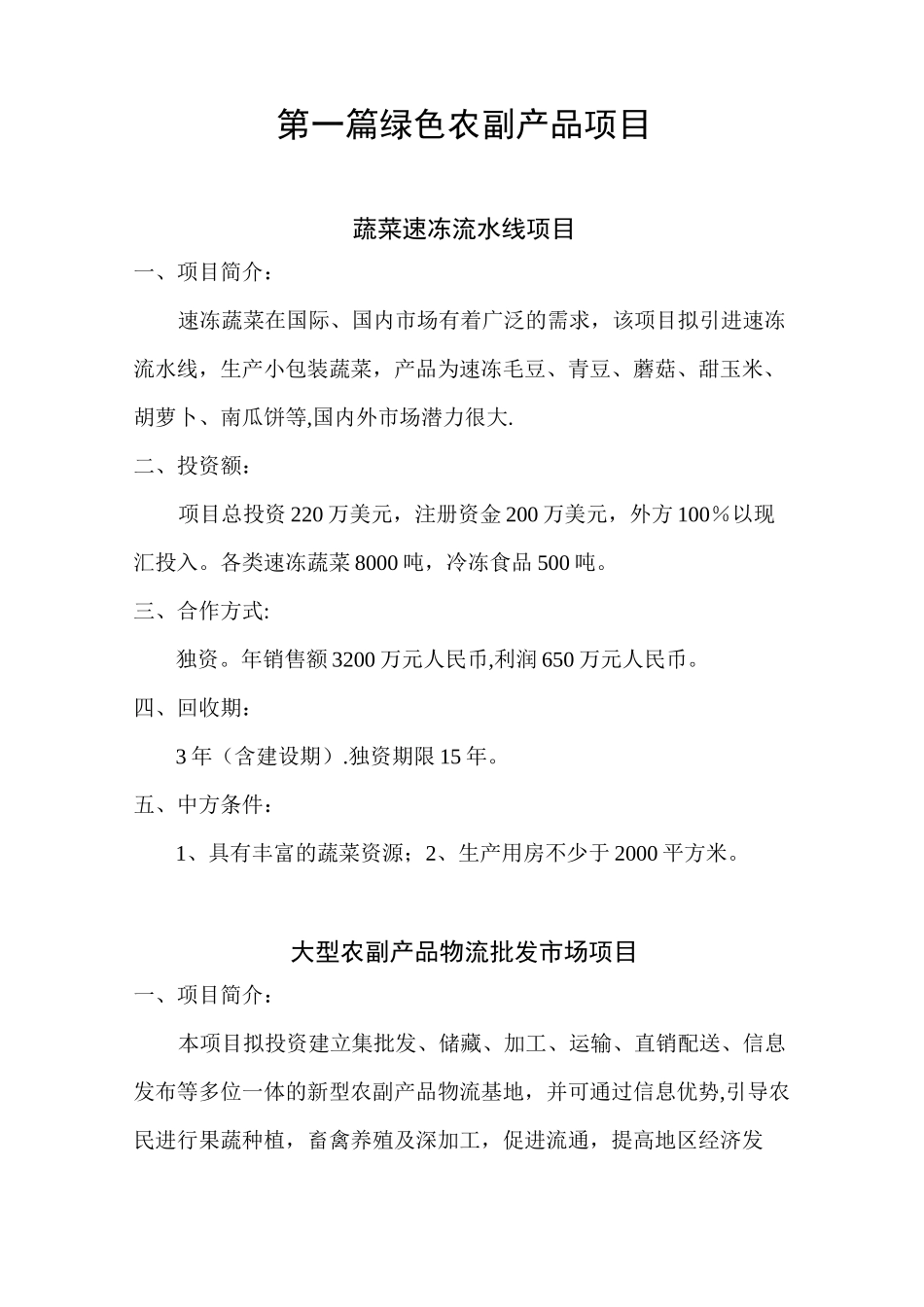 农副产品深加工项目_第1页