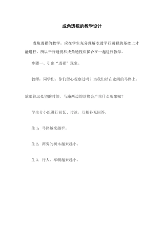 成角透视的教学设计