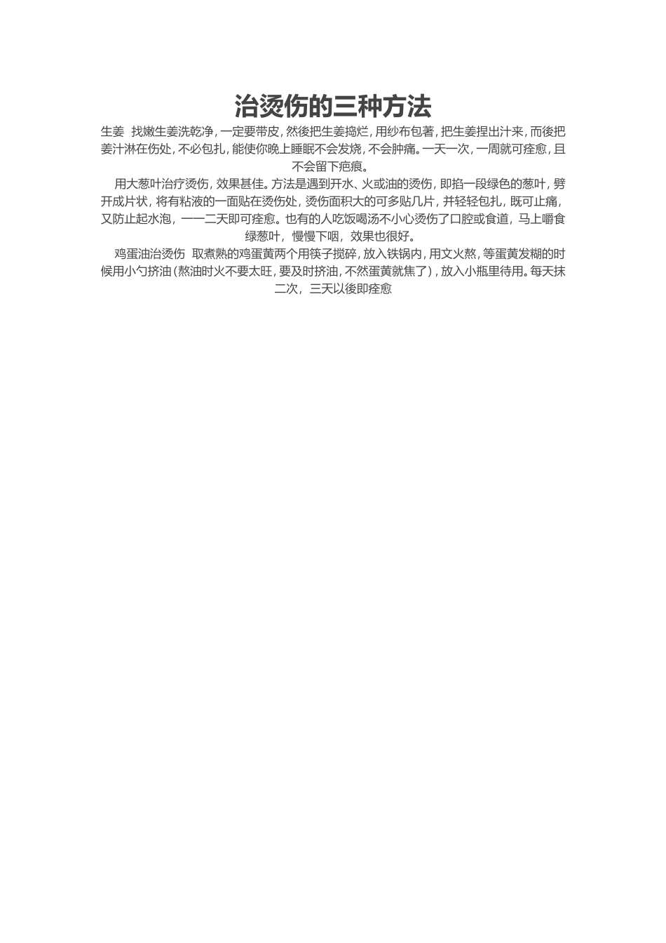 食物卡喉别治烫伤的三种方法_第1页