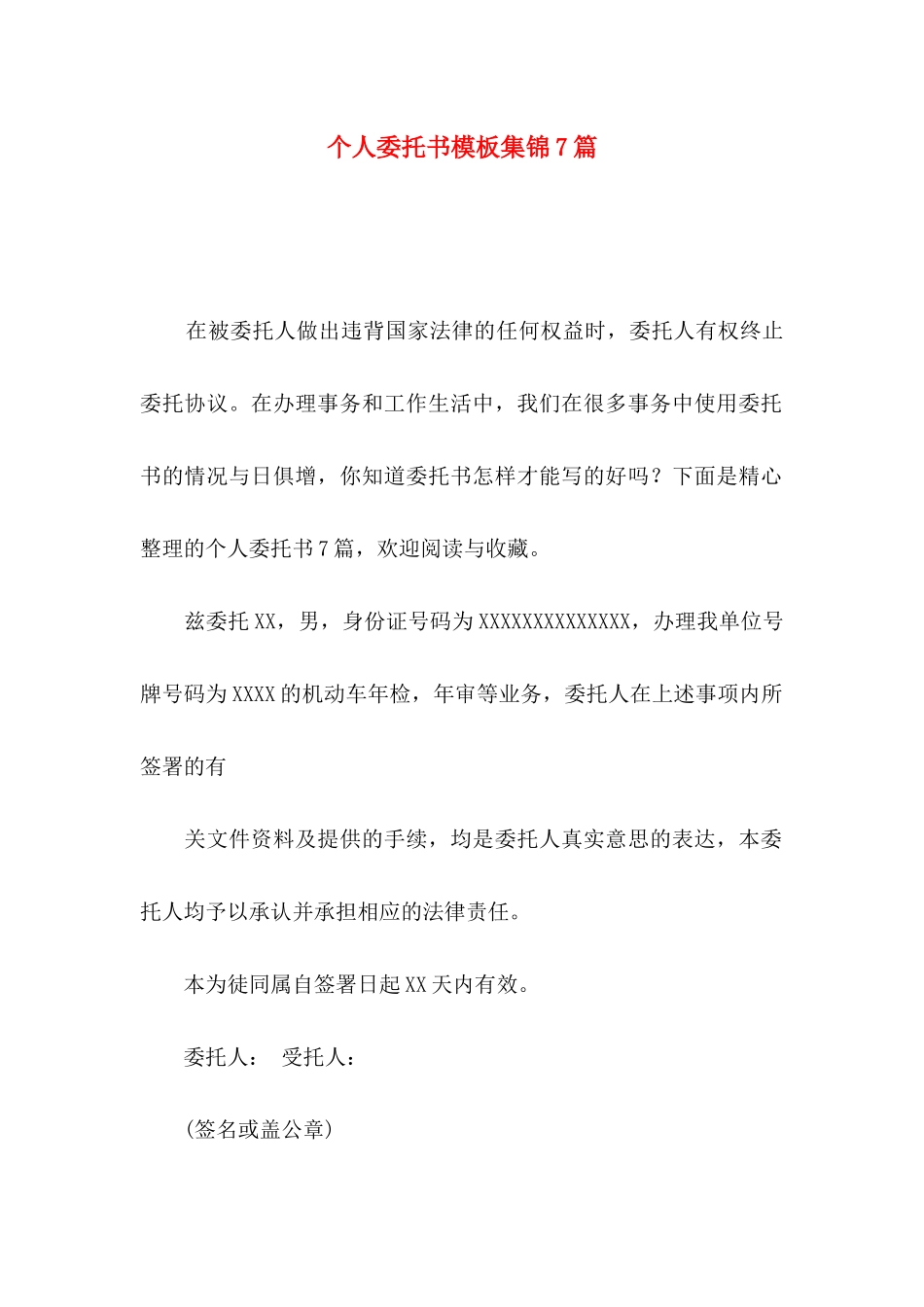 个人委托书模板集锦7篇_第1页