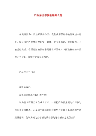 产品保证书模板锦集6篇