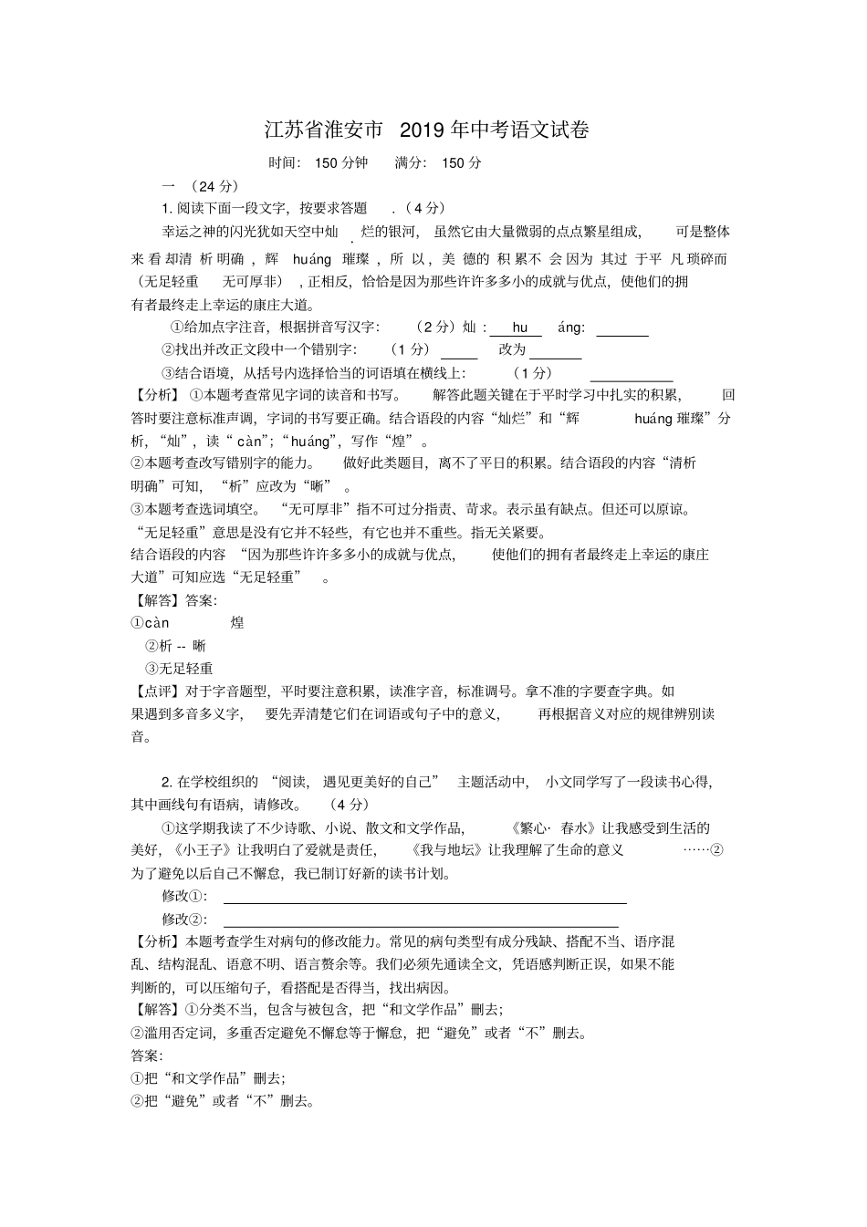 【中考真题】2019年江苏淮安中考语文试卷_含解析_第1页