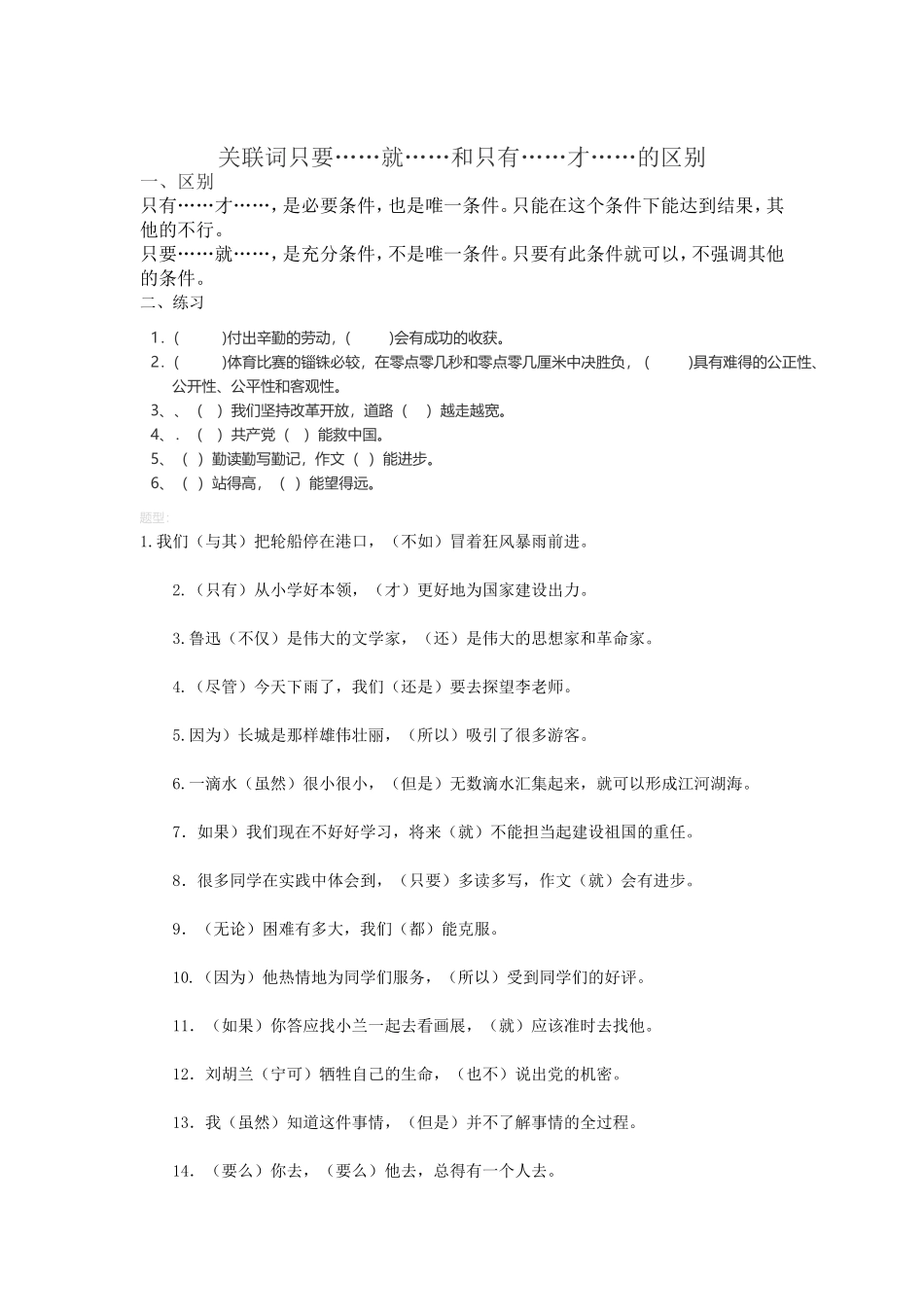 只有……才和只要……就的区别_第1页