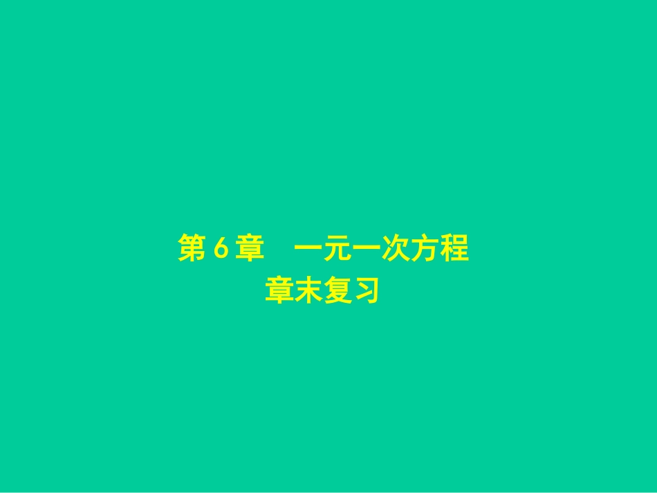 一元一次方程章末复习_第1页