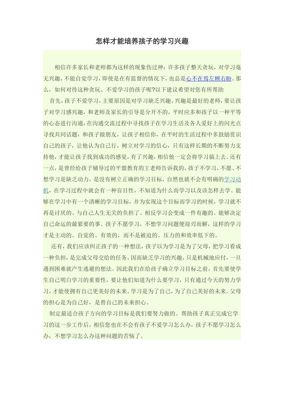 怎样才能培养孩子的学习兴趣_第1页