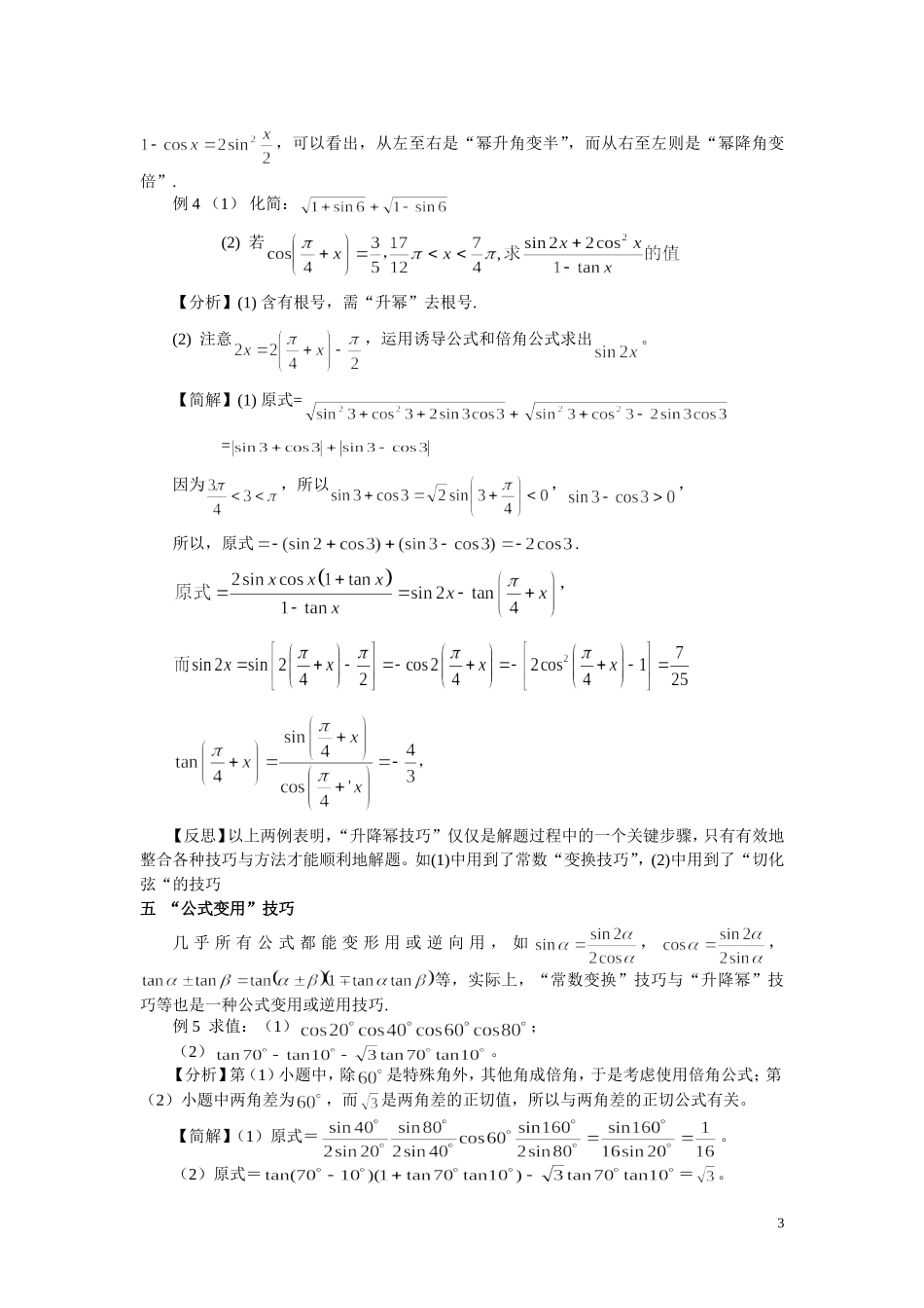 例说三角恒等变换技巧_第3页