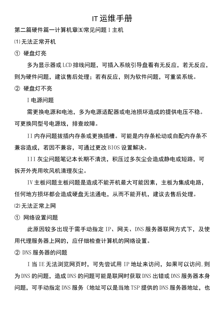 IT运维手册故障及处理_第1页
