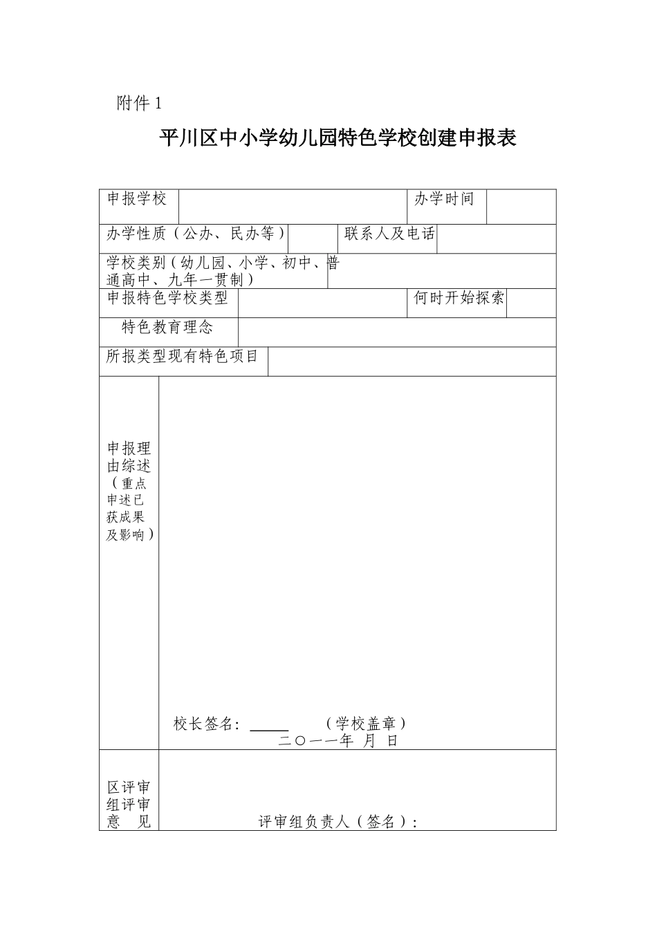 平川区中小学幼儿园特色学校创建申报表_第1页