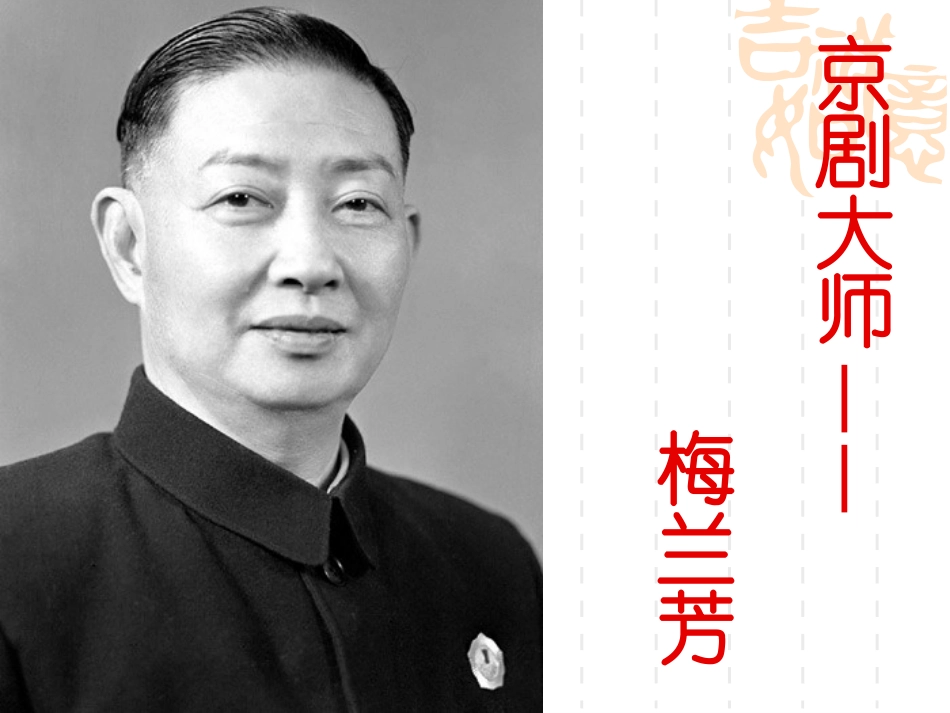 高中音乐课件——京剧大师梅兰芳_第2页