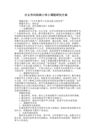 兴义市向阳路小学小课题研究方案