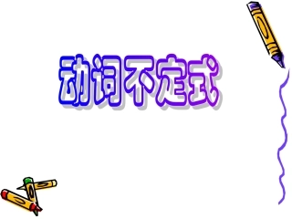 动词不定式课件