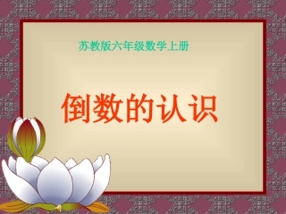 苏教版数学六年级上册《倒数的认识》课件