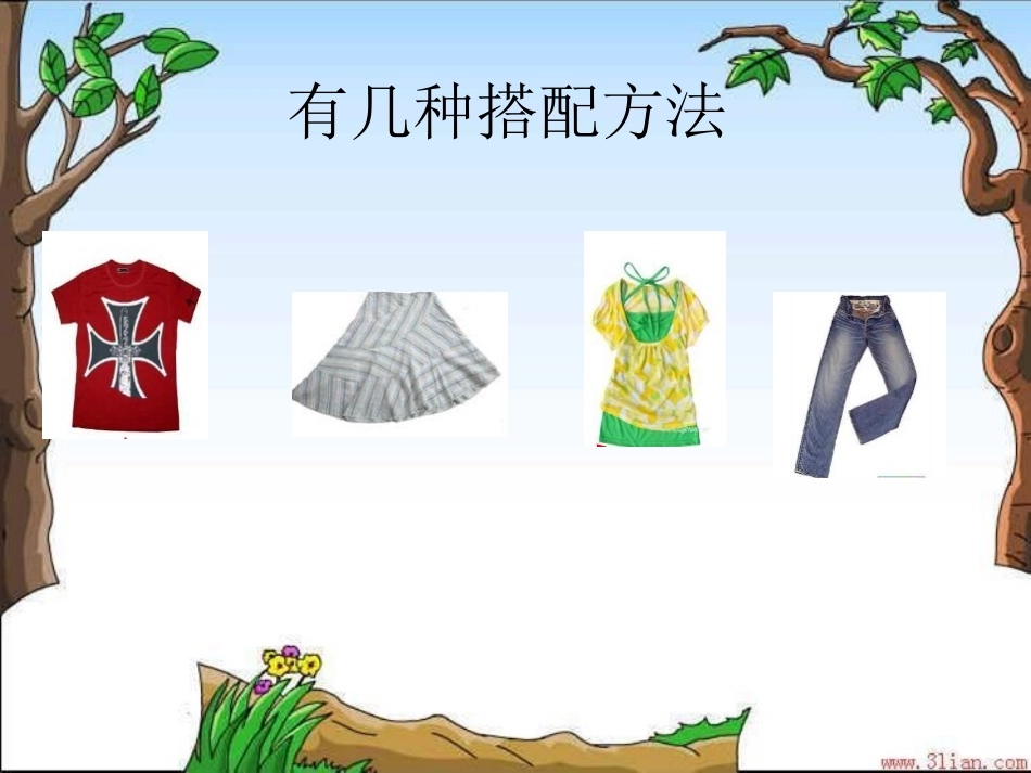 数学广角—搭配_第2页