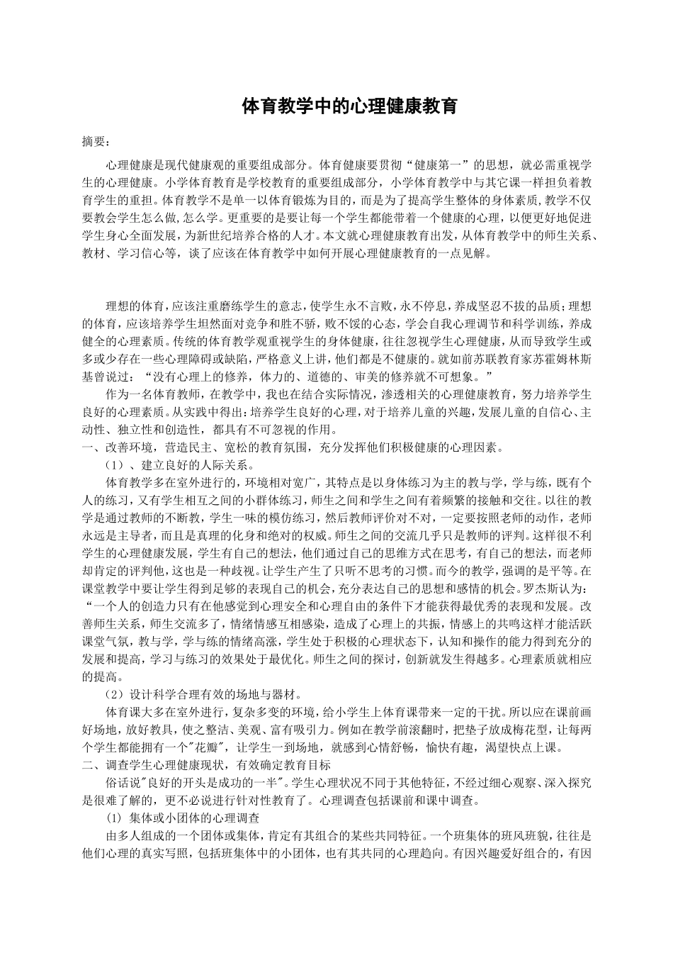 低年级体育教学与心理健康教育_第1页