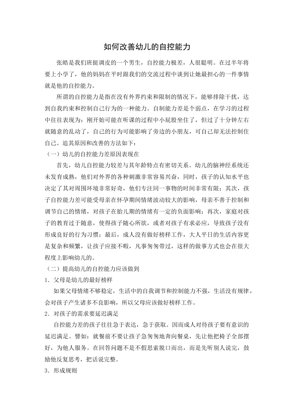 如何改善幼儿的自控能力_第1页