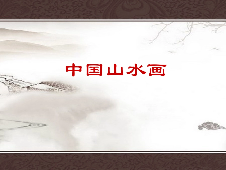 自然意趣——中国山水画_第2页