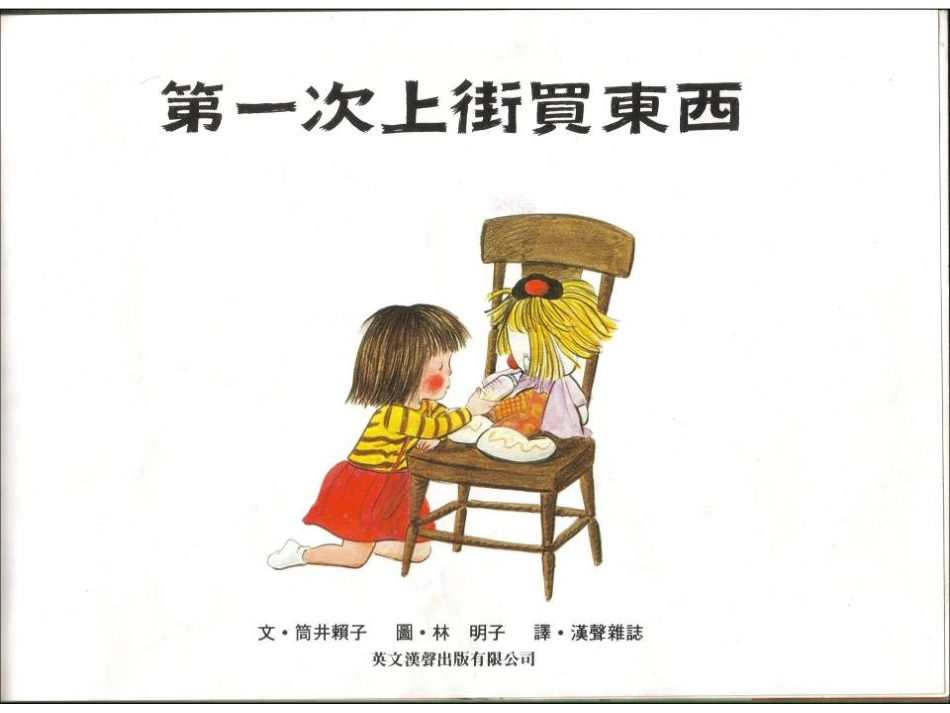 第一次上街买东西》_第2页