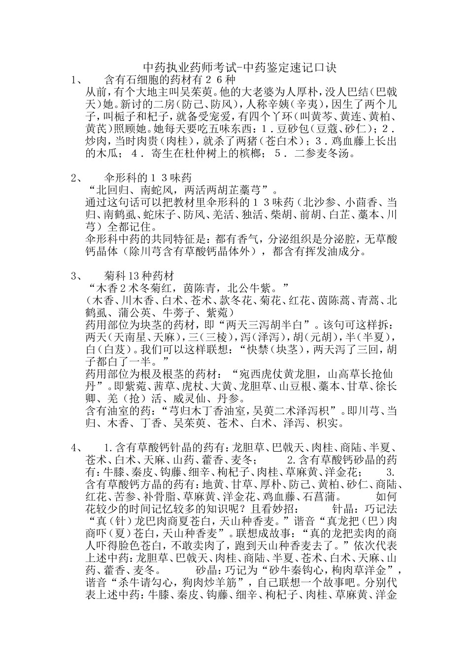 中药执业药师考试-中药鉴定速记口诀_第1页