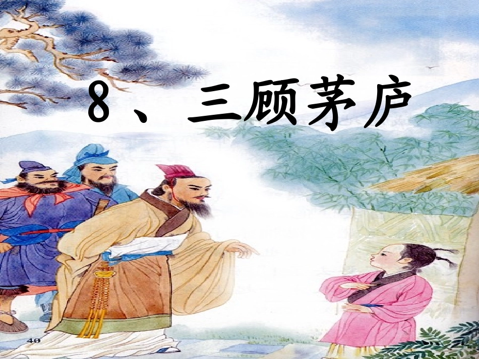 《三顾茅庐》教学课件_第1页