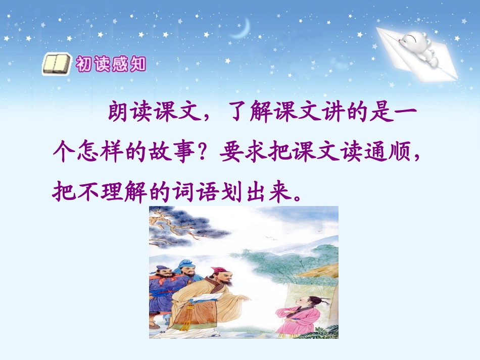 《三顾茅庐》教学课件_第2页