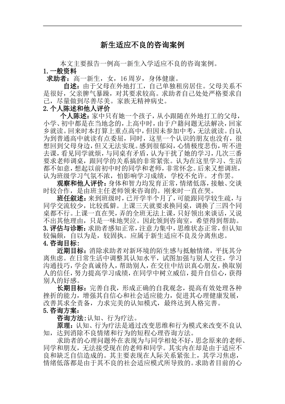 新生适应不良的咨询案例_第2页