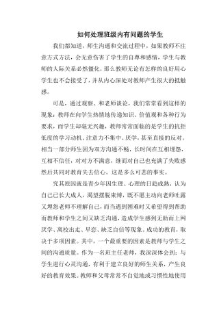 如何处理班级内有问题的学生