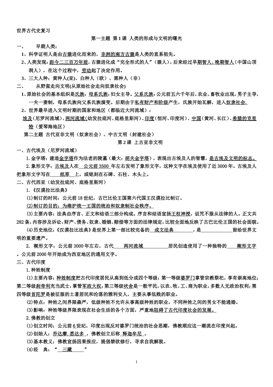 川教版九年级上册世界古代史知识梳理_第1页