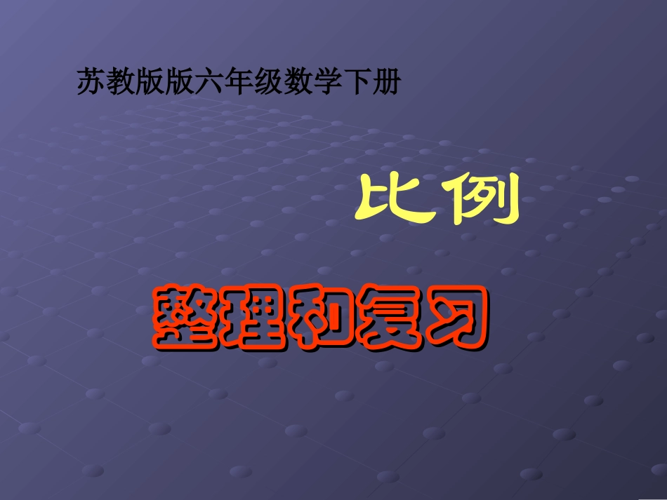 六年级数学下册《比例的整理和复习》_第1页